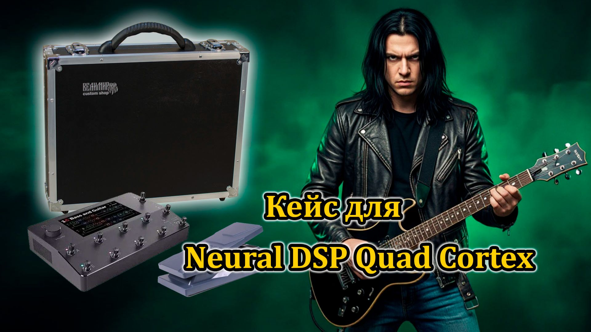 Кейс для Neural DSP Quad Cortex, педали экспрессии и адаптеров питания #workshopvelimir #quadcortex