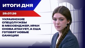 Итоги 29.07.26: дело Павла Дурова, мобилизация в РФ, упрямство США
