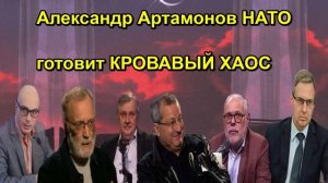 Александр Артамонов НАТО готовит КРОВАВЫЙ ХАОС