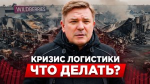 УДАРЫ ПО СКЛАДАМ WILDBERRIES: Кто заработает на восстановлении логистики?