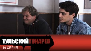 Тульский Токарев, 10 серия