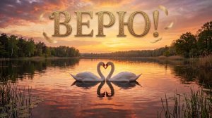 Верю! Святослав Любомиров
