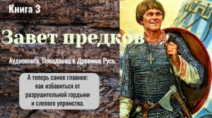 Аудиокнига «Завет предков.» Книга 3. Фэнтези. Попаданцы. Альт.история.