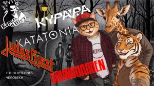 музподкаст «Фарватер».№46. КиШ, Курара, Soundgarden, Judas Priest, Shortparis и другие....