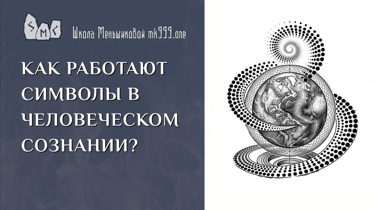 Как работают символы в человеческом сознании?