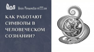 Как работают символы в человеческом сознании?
