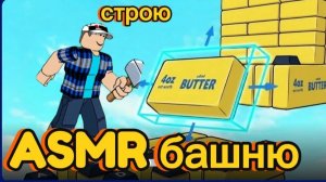 Построил башню асмр в роблокс