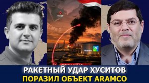 Сейед М. Маранди: объект Aramco охвачен огнём после удара йеменской ракеты