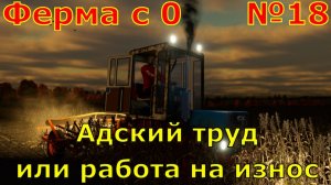 FS 25. Ферма с 0 №18. Адский труд или работа на износ.