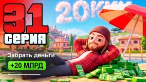 20 МЛРД перед ОБНОВОЙ🤑💵 31 ПУТЬ БОМЖА на АРИЗОНА - Заработки на ARIZONA RP