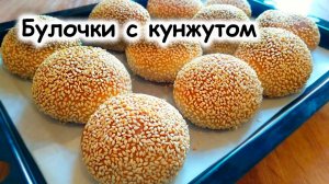 Булочки с кунжутом