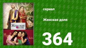 Женская доля 364 серия (сериал, 2014)