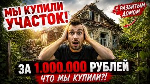 Мы купили участок ! За 1000000 рублей!