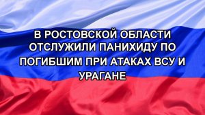 |Н. РФ| В Ростовской области отслужили панихиду по погибшим при атаках ВСУ и урагане