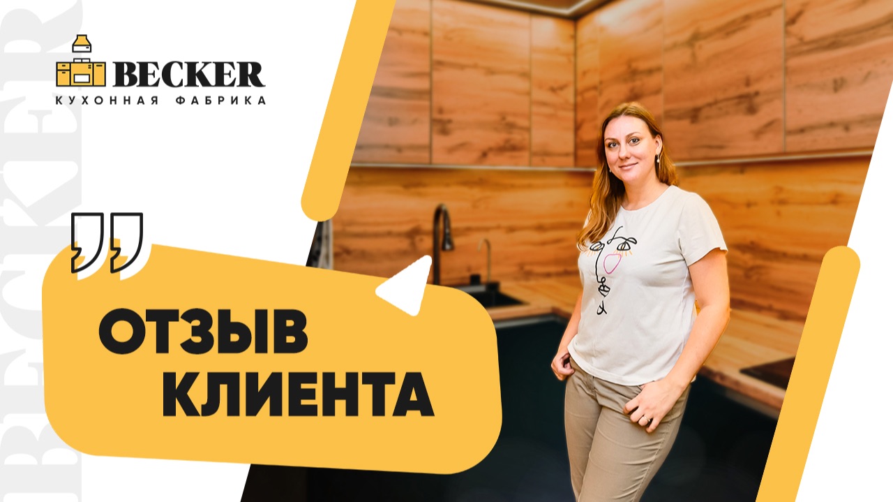 Отзыв о кухне Becker | Кухни на заказ в Москве и Санкт-Петербурге