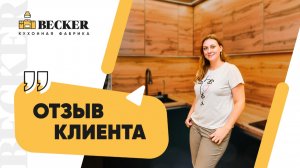 Отзыв о кухне Becker | Кухни на заказ в Москве и Санкт-Петербурге