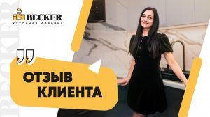 Кухни на заказ в Москве и Санкт-Петербурге | Реальный отзыв о фабрике Becker