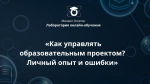 Как управлять образовательным проектом? Личный опыт и ошибки. 21-й образовательный эфир