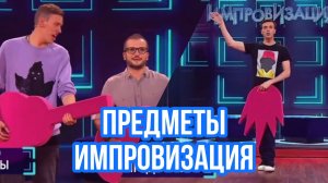 Импровизация. Шастун, Попов, Матвиенко, Позов. Предметы (2 выпуска)