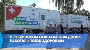 В Губкинском селе Бобровы Дворы работал «Поезд здоровья»