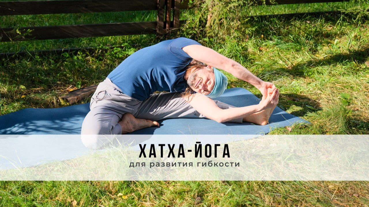 Хатха-йога №85 | Для развития гибкости
