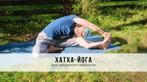 Хатха-йога №85 | Для развития гибкости