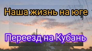 29-07-2026/ Наша жизнь на Кубани/ Яичница с помидорами/ Оладушки/ Собрали персики/ Переезд на юг/