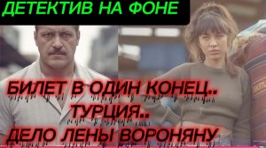 ДЕТЕКТИВ НА ФОНЕ, ИЗ БЕДНОСТИ В НИКУДА, ИСТОРИЯ МОЛДАВАНКИ ЛЕНЫ ВОРОНЯНУ..