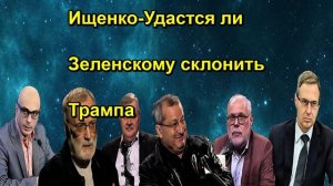Ищенко-Удастся ли Зеленскому склонить Трампа
