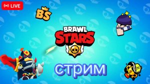 СОЗДАЕМ КОМАНДУ В БРАВЛЕ НА СТРИМЕ!!!