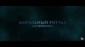 Трейлер фильма «Могильный ритуал. Зло вернулось» (2026)