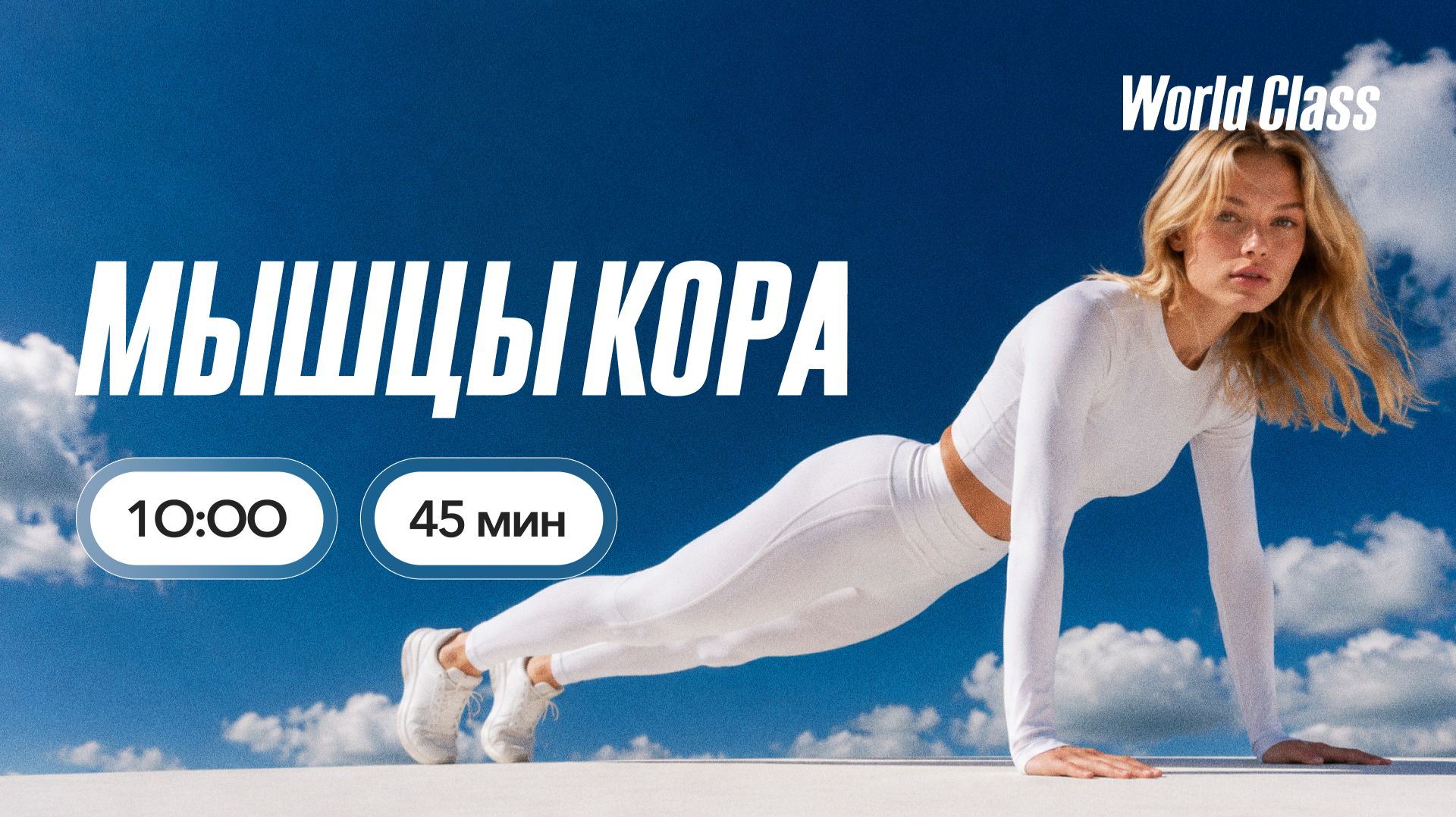 МЫШЦЫ КОРА И КАРДИО с Аленой Климовой | 1 августа 2026 | Онлайн-тренировки World Class