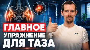 Лучший комплекс для тазобедренных суставов