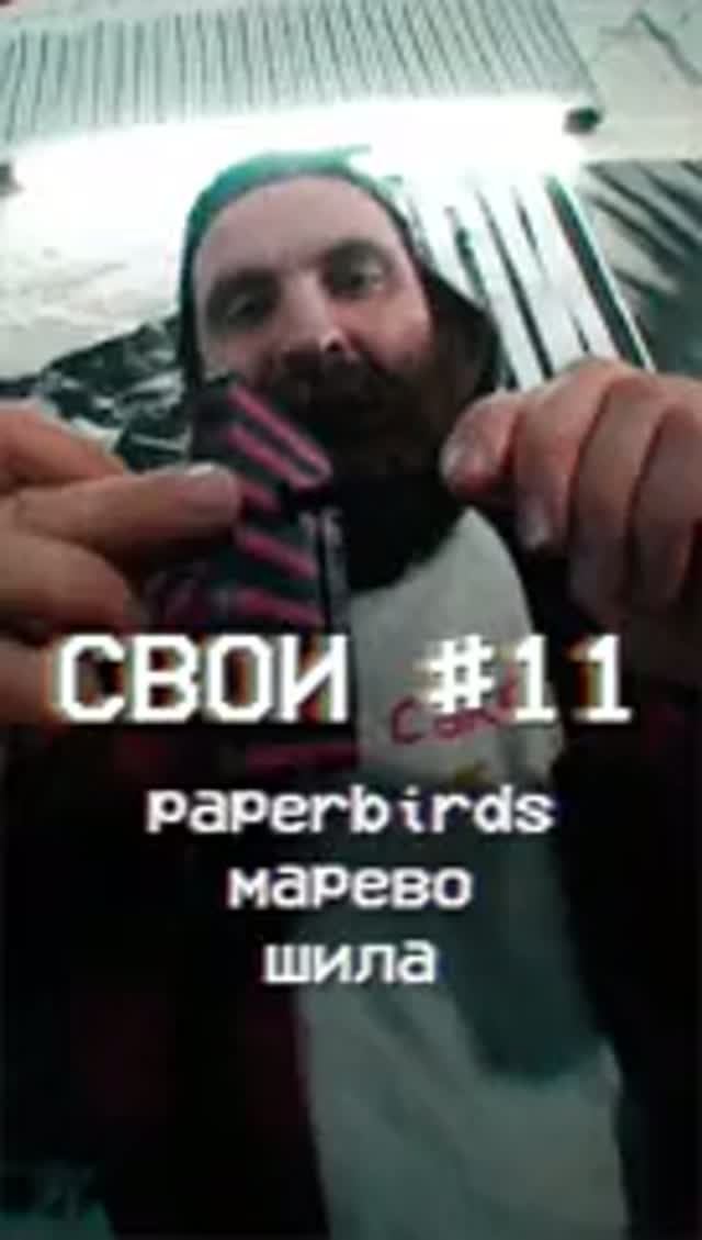 СВОИ #11 Три светлые печальки