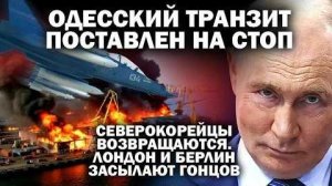 Северо-корейцы возвращаются. Одесский транзит встал на стоп. Берлин шлёт в Москву гонца