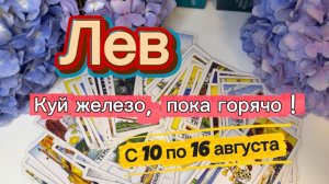 ЛЕВ _ПОВЕЗЕТ КАЖДОМУ💕с 10 по 16 августа ‼️ #гадание #таро #раскладтаро