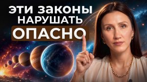Законы ВСЕЛЕННОЙ, которые НЕЛЬЗЯ нарушать! / Узнай ЭТО, чтобы управлять реальностью