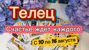 ТЕЛЕЦ _ПОВЕЗЕТ КАЖДОМУ💕с 10 по 16 августа ‼️ #гадание #таро #раскладтаро
