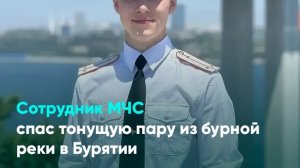 Сотрудник МЧС спас тонущую пару из бурной реки в Бурятии