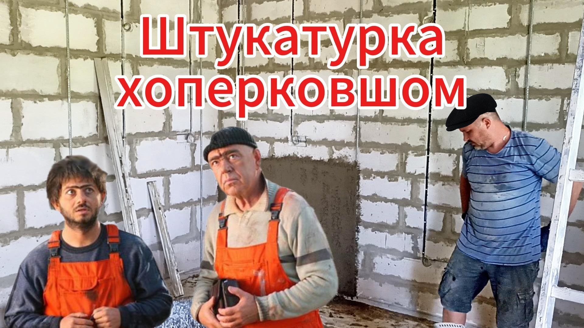Штукатурка хоппер ковшом кухни часть 2.