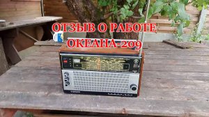 Отзыв о работе радиоприемника Океан-209