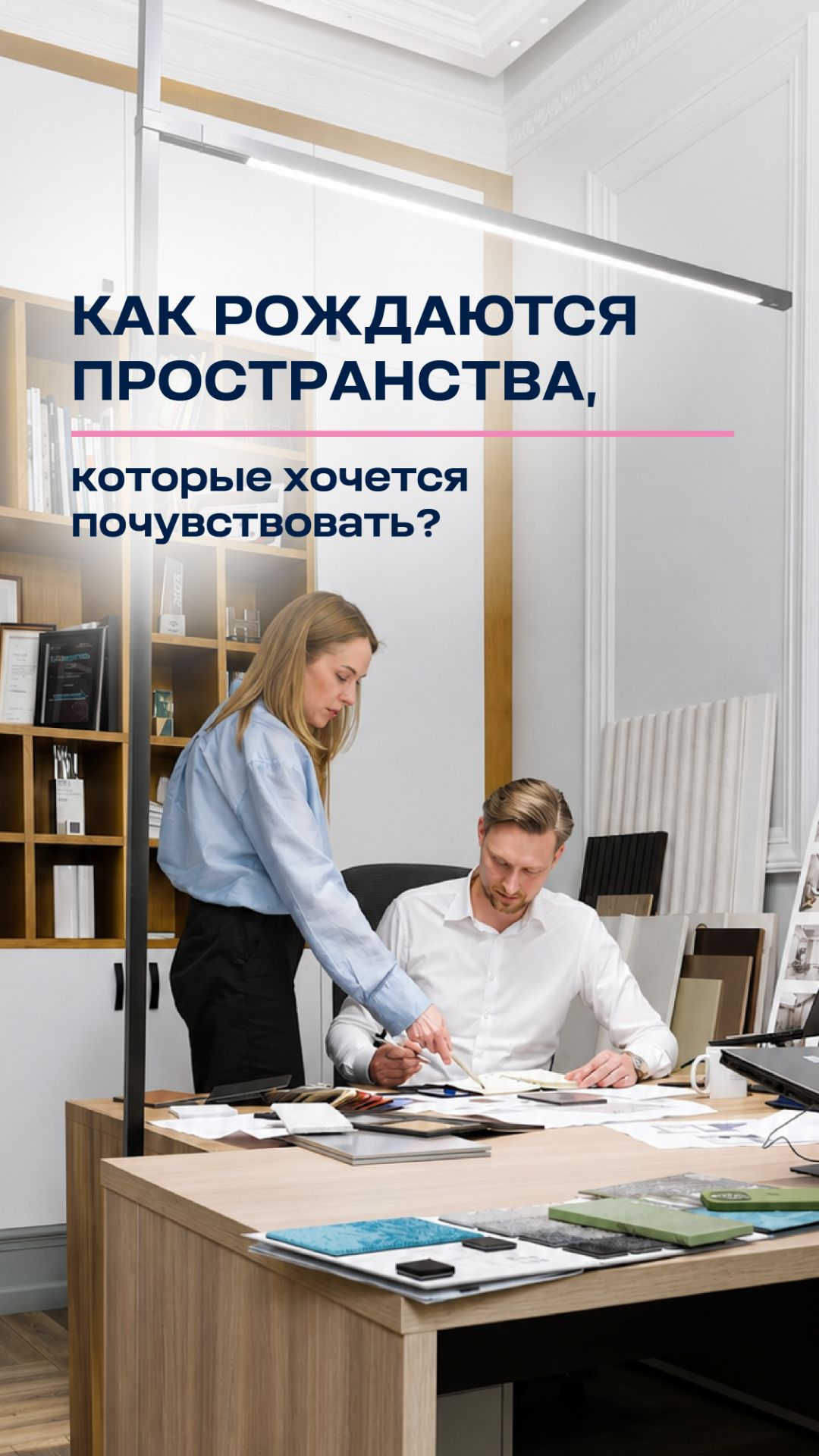 Как рождаются пространства, которые хочется почувствовать?