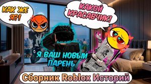 ЛУЧШИЕ ИСТОРИИ ROBLOX СБОРНИК #29 #роблокс #роблоксистория
