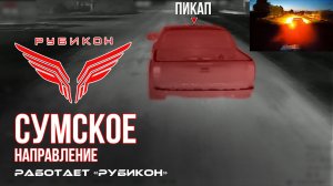 Сумское направление. Работает Центр «Рубикон». Уничтожены транспорт, ПВД и БпЛА ВСУ