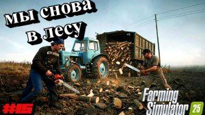 НАШЕ ДЕЛО В КОЛХОЗЕ РАЗВИВАЕТСЯ ( FARMING SIMULATOR25 )