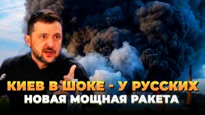 Киев в ШОКЕ - У Русских новая ракета