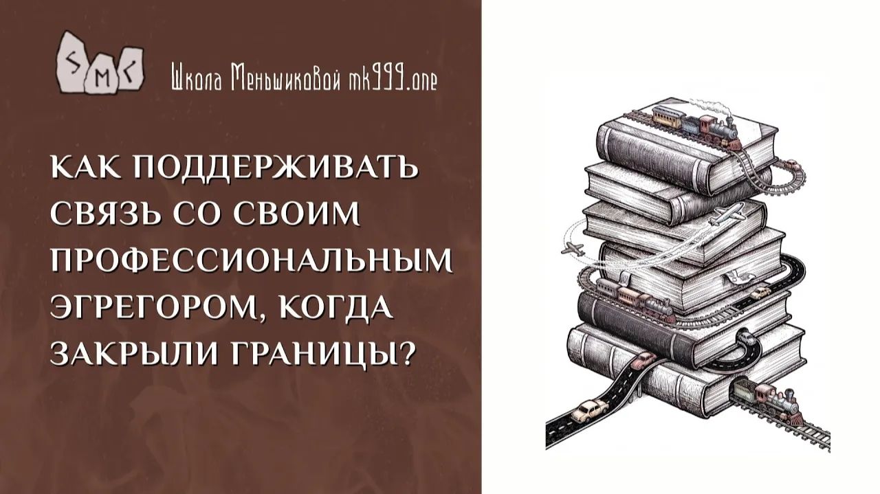 Как поддерживать связь со своим профессиональным эгрегором, когда закрыли границы?