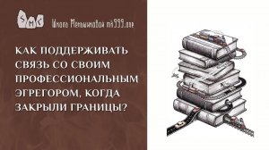 Как поддерживать связь со своим профессиональным эгрегором, когда закрыли границы?