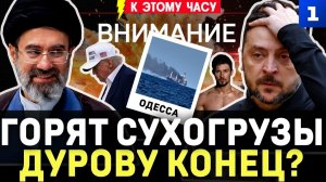 Одесса: горят сухогрузы | Дурову конец? | Иран пощадил Украину | Провал Зе в США | Ракет не дадут