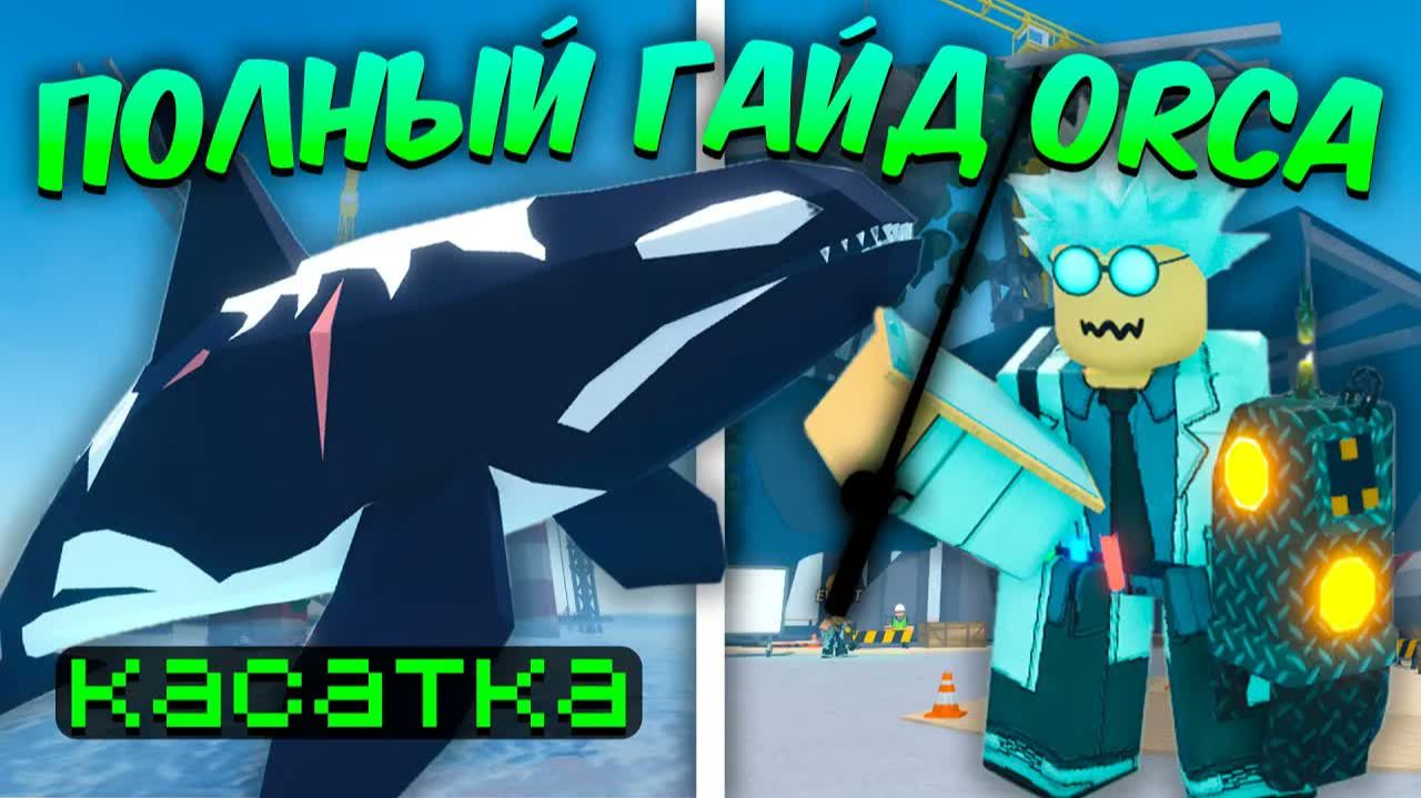 ☃️ ПОЛНЫЙ ГАЙД По ОБНОВЛЕНИЮ КАСАТКИ (ORCA UPDATE) В FISCH Roblox!❄️ | Roblox Fisch